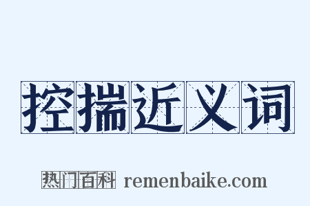 控揣近义词是什么意思的图片
